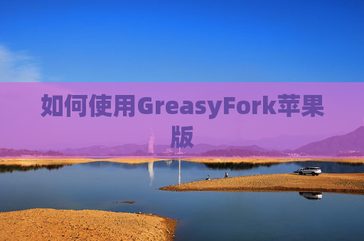 如何使用GreasyFork苹果版