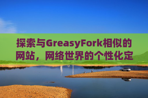 探索与GreasyFork相似的网站，网络世界的个性化定制体验